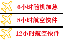 烟台空运公司快递公司,专业空运当天件